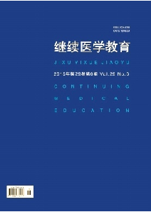 《继续医学教育》