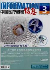 《中国医疗器械信息》