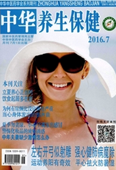 《中华养生保健》