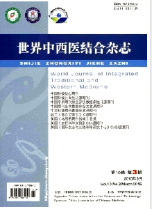 《世界中西医结合杂志》