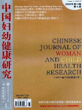《中国妇幼健康研究》