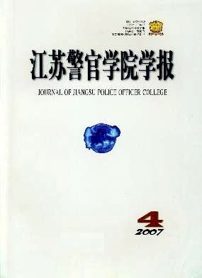 江苏警官学院学报