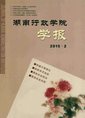 湖南行政学院学报