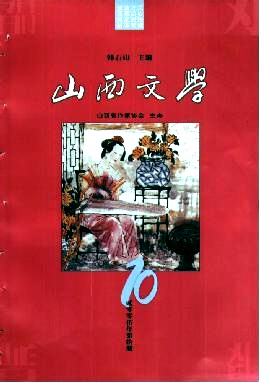 山西文学