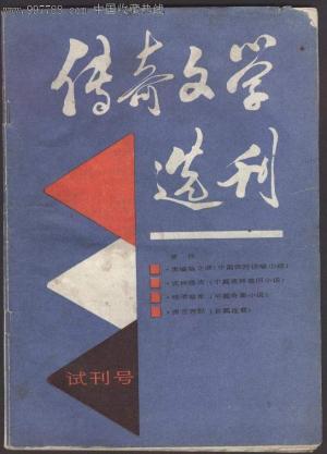 传奇文学选刊