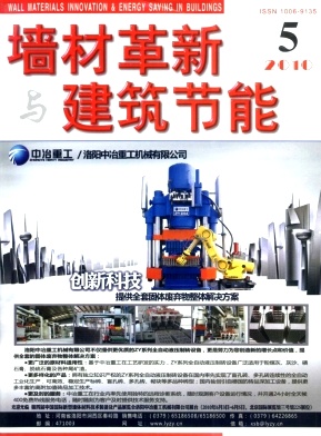 墙材革新与建筑节能