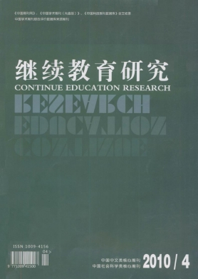继续教育研究