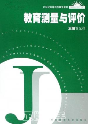 教育测量与评价