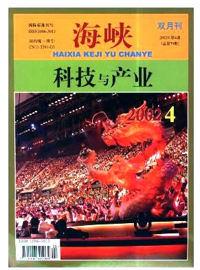 海峡科技与产业