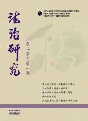 《法治研究》