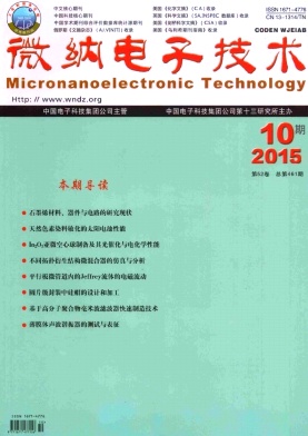 微纳电子技术