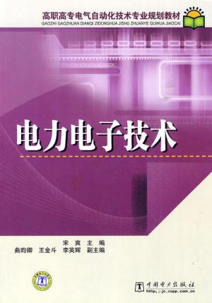 电力电子技术