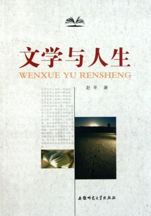 文学与人生