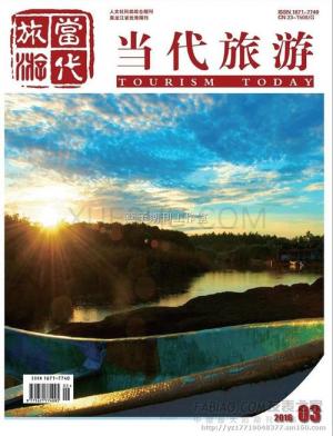 《当代旅游》
