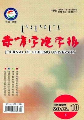 《赤峰学院学报》