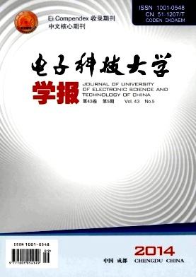 《电子科技大学学报》