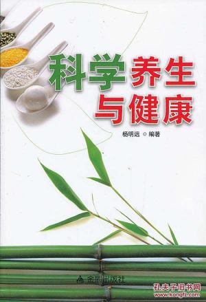《科学养生》