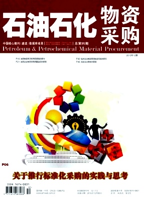 《石油石化物资采购》