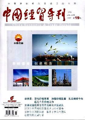《中国经贸导刊》