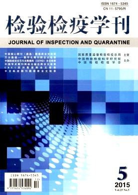 《检验检疫学刊》
