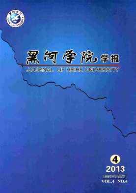 《黑河学院学报》