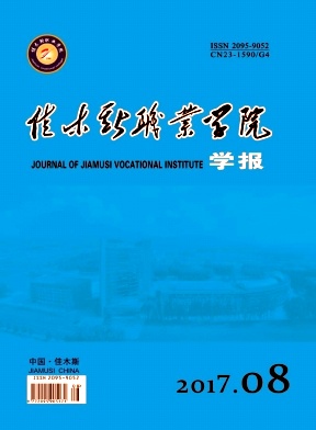 《佳木斯职业学院学报》