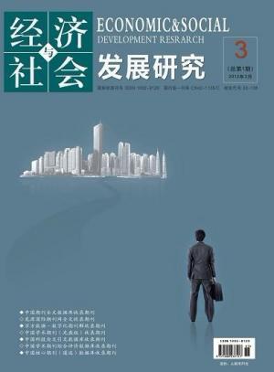《经济与社会发展研究》