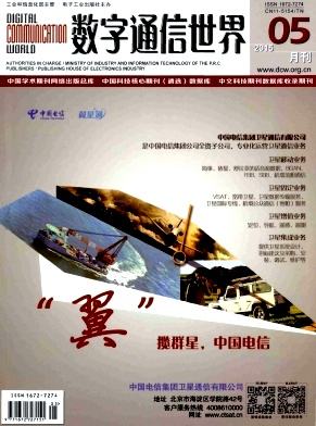 《数字通信世界》