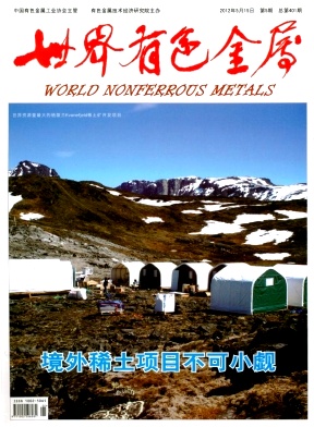 《世界有色金属》