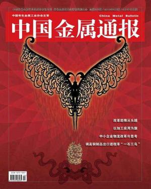 《中国金属通报》