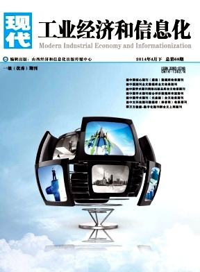 《现代工业经济和信息化》