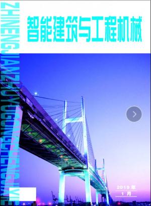 《智能建筑与工程机械》