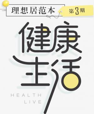 《生活与健康 》