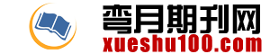 学术100，专业的学术服务平台,详情请咨询：400-067-8586